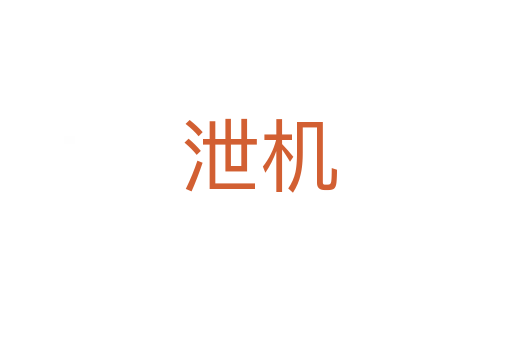 泄机