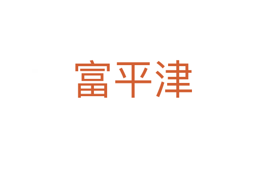 富平津