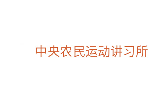 中央农民运动讲习所