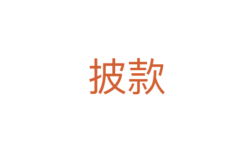 披款