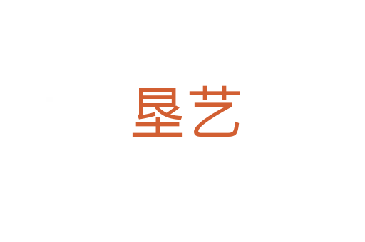 垦艺