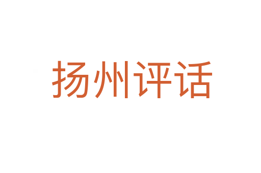 扬州评话