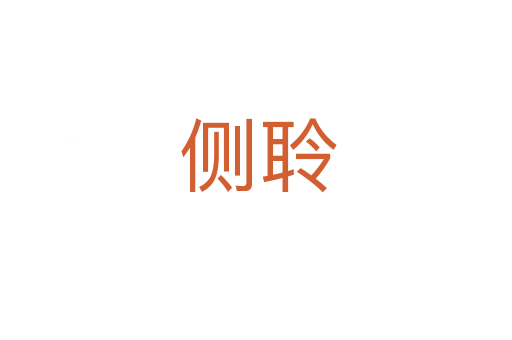侧聆