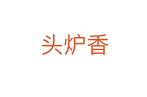 头炉香