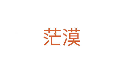 茫漠