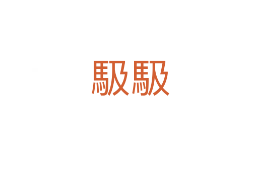 馺馺