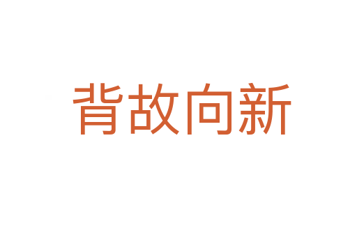 背故向新