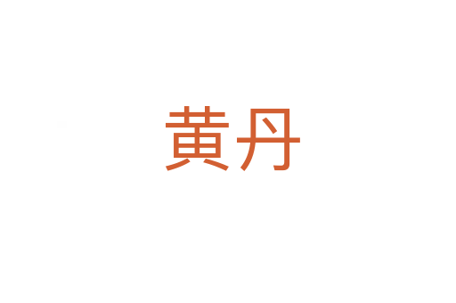 黄丹