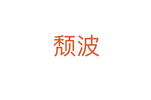 颓波