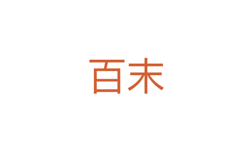 百末