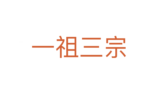 一祖三宗