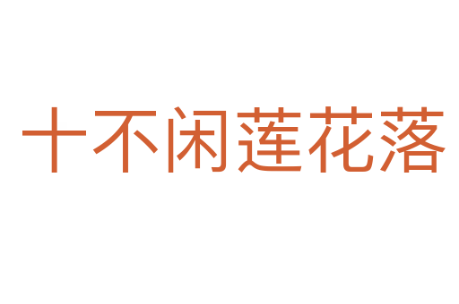 十不闲莲花落