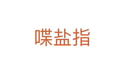 喋盐指