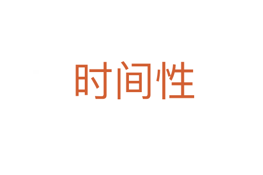 时间性
