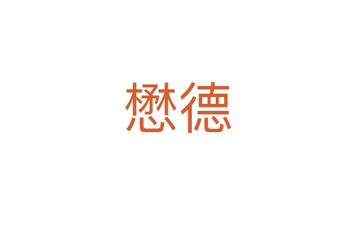 懋德