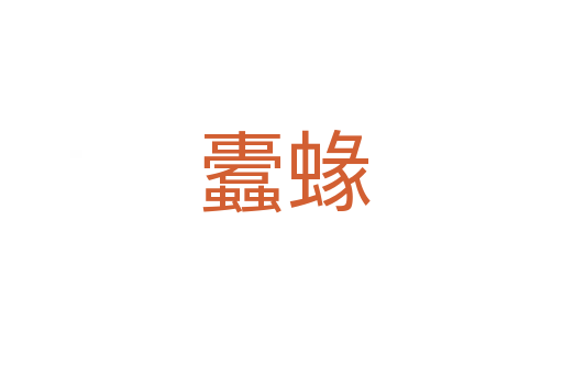 蠹蝝