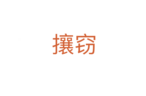 攘窃