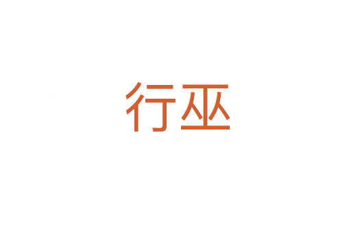 行巫