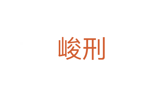 峻刑