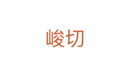 峻切