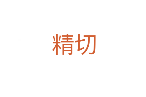 精切