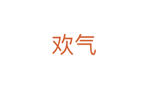 欢气