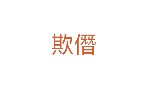 欺僭
