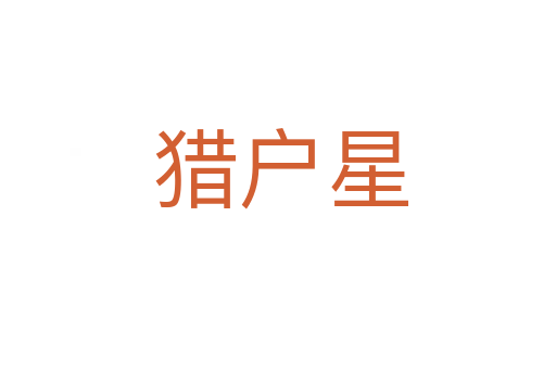 猎户星