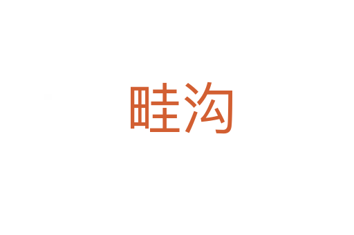 畦沟