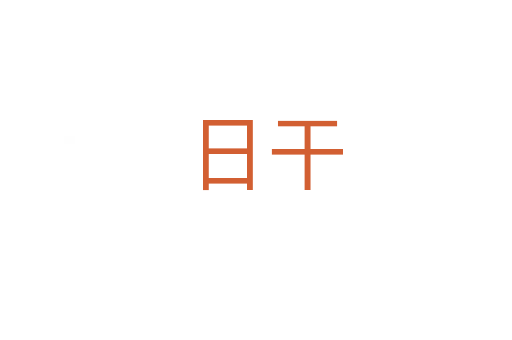 日干