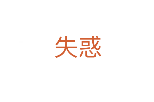 失惑