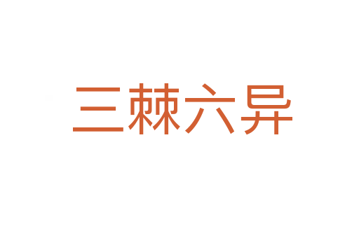 三棘六异
