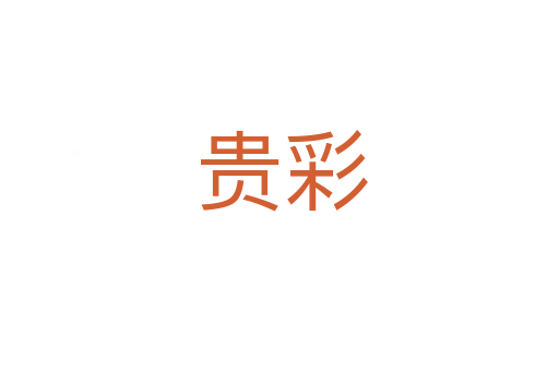 贵彩