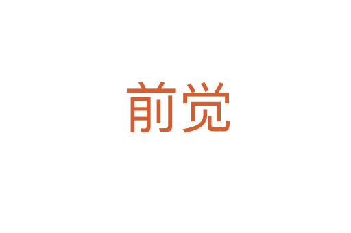 前觉
