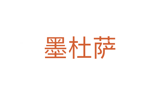墨杜萨