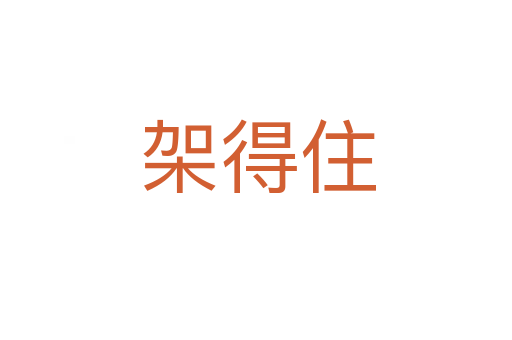 架得住