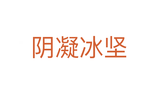 阴凝冰坚