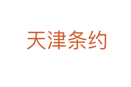 天津条约