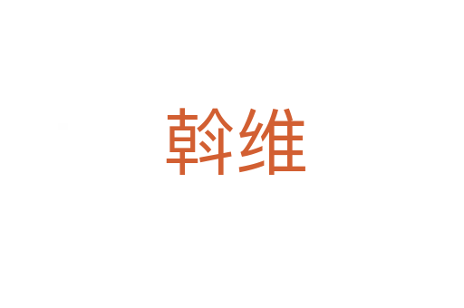 斡维
