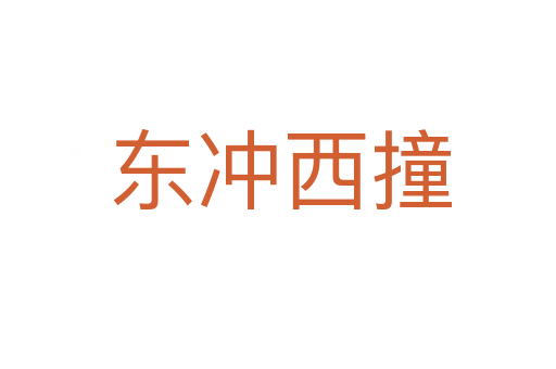 东冲西撞