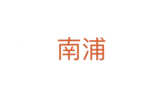 南浦