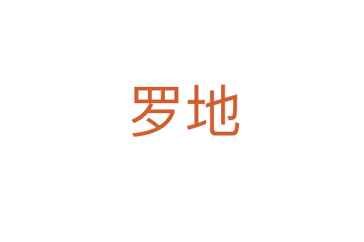 罗地