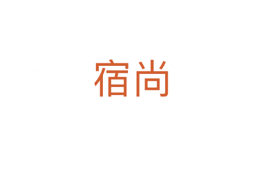 宿尚