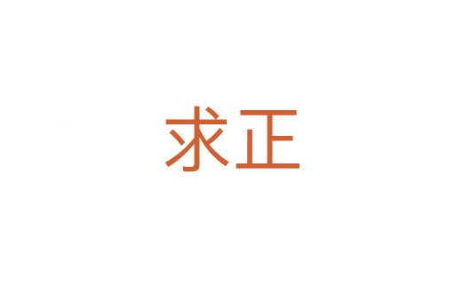 求正