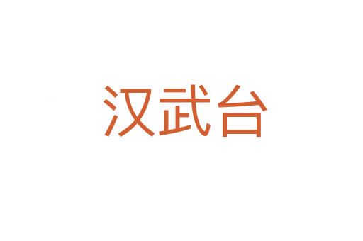 汉武台