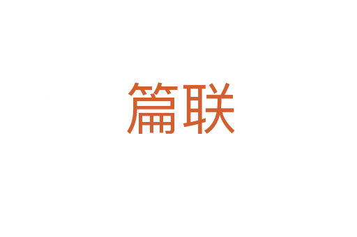 篇联