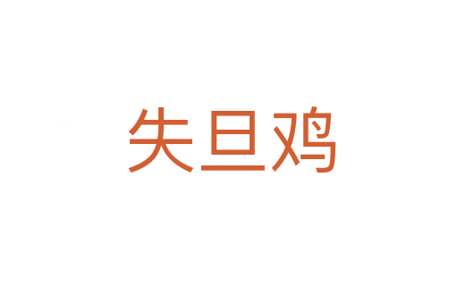 失旦鸡