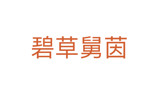 碧草舅茵