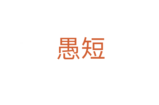 愚短