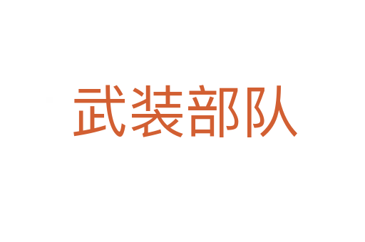 武装部队